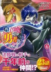 再召喚された勇者は一般人として生きていく？　６
