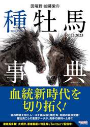 田端到・加藤栄の種牡馬事典　２０２２－２０２３