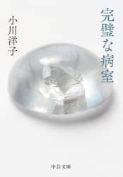 完璧な病室