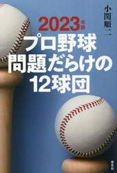 プロ野球問題だらけの１２球団　２０２３年版