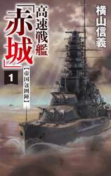 高速戦艦「赤城」　１