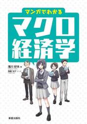 マンガでわかるマクロ経済学