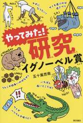 やってみた！研究イグノーベル賞