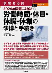 事業者必携入門図解２０２４年問題に対応！労働時間・休日・休暇・休業の法律と手続き