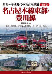 昭和～平成時代の名古屋鉄道　第１巻