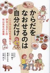 からだをなおせるのは自分だけ　こころとからだを整える伊豆ふるさと村秋山先生の言葉