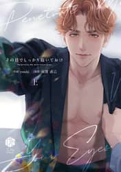 その目でしっかり抱いておけ　上