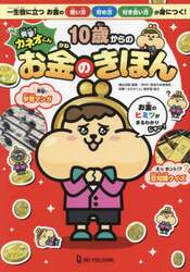 突撃！カネオくん１０歳からのお金のきほん