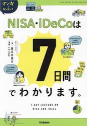 マンガでカンタン！ＮＩＳＡ・ｉＤｅＣｏは７日間でわかります。