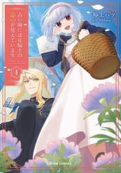 占い師には花騎士の恋心が見えています　４