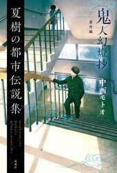 鬼人幻燈抄　番外編