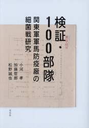 検証・１００部隊　関東軍軍馬防疫廠の細菌戦研究