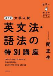 世界一わかりやすい大学入試英文法・語法の特別講座