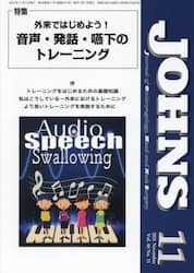 ＪＯＨＮＳ　Ｖｏｌ．４０Ｎｏ．１１（２０２４－１１）