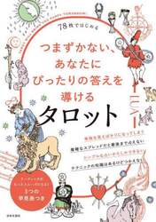 ７８枚ではじめるつまずかない、あなたにぴったりの答えを導けるタロット　ＴＡＲＯＴ　ＷＩＬＬ　ＢＲＩＮＧ　ＹＯＵ　ＨＡＰＰＹ　ＴＯＭＯＲＲＯＷ！