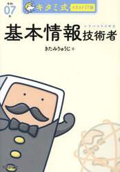 キタミ式イラストＩＴ塾基本情報技術者　令和０７年