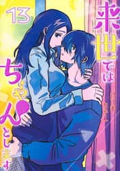 来世ではちゃんとします　１３