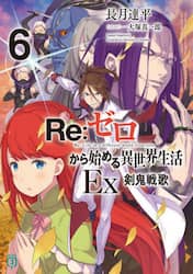 Ｒｅ：ゼロから始める異世界生活　Ｅｘ６