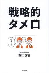 戦略的タメ口　結局、コミュ力の高い人がすべてを手に入れる