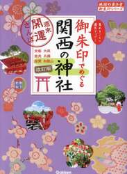 御朱印でめぐる関西の神社　週末開運さんぽ　京都大阪奈良兵庫滋賀和歌山　集めるごとに運気アップ！