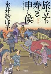 旅立ち寿ぎ申し候