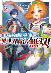前世が最強魔導師だった俺、異世界魔法で無双する！　２