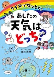 クイズでなっとく！あしたの天気はどっち？