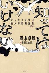 知ってはいけない　ほんとうは怖い森永卓郎寓話集　第２巻