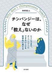 チンパンジーは、なぜ「教え」ないのか　ヒトにできて、チンパンジーにできないことを哲学的に考える