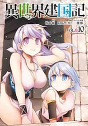 異世界建国記　１０