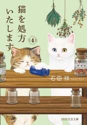 猫を処方いたします。　４