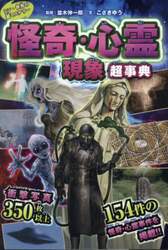 怪奇・心霊現象超事典