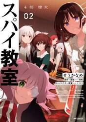 スパイ教室４部　燎火　０２