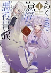 あくまで怠惰な悪役貴族＠ＣＯＭＩＣ　１
