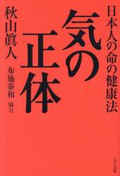 気の正体　日本人の命の健康法