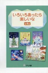 いろいろあったら楽しいな　４巻セット