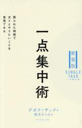 一点集中術　限られた時間で次々とやりたいことを実現できる