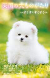 天国の犬ものがたり　〔１８〕