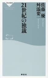 ２１世紀の独裁