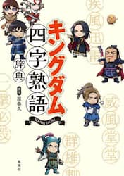 キングダム四字熟語辞典
