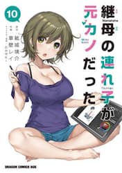 継母の連れ子が元カノだった　１０