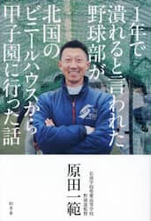 １年で潰れると言われた野球部が北国のビニールハウスから甲子園に行った話