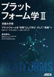 プラットフォーム学　２