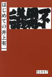 はじめての井上有一