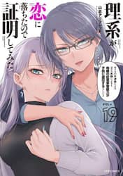 理系が恋に落ちたので証明してみた。　１９