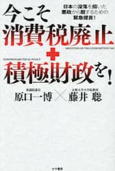 今こそ消費税廃止＋積極財政を！