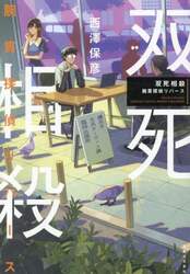 双死相殺　腕貫探偵リバース