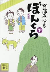ぼんくら　下
