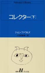 コレクター　下