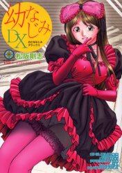 幼なじみＤＸ